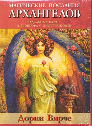 Вирче Д. Магические послания архангелов вирче дорин магические послания архангелов
