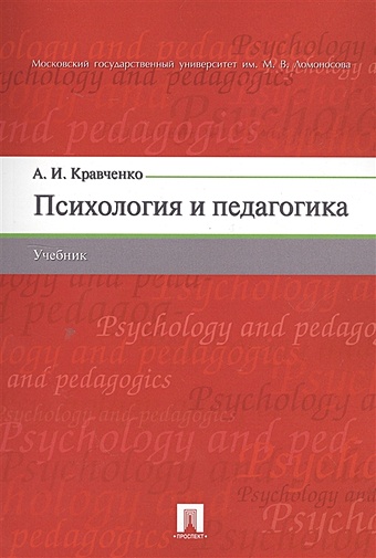 Кравченко А. Психология и педагогика. Учебник