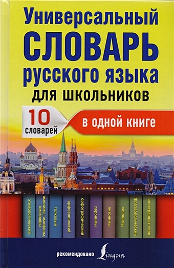 Универсальный словарь русского языка для школьников универсальный словарь русского языка для школьников