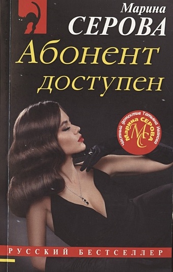 Серова Марина Сергеевна Абонент доступен книга эксмо абонент доступен