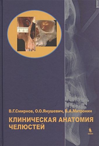 Смирнов В., Янушевич О., Митронин А. Клиническая анатомия челюстей