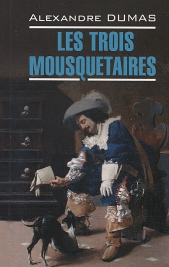 Дюма А. Les Trois Mousquetaires. Три мушкетера (на французском языке)