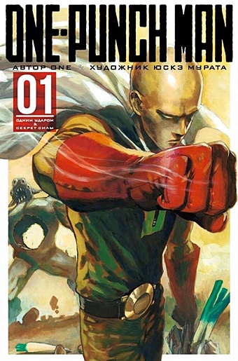 One, Мурата Ю. One-Punch Man. Книга 1 one мурата ю one punch man книга 1