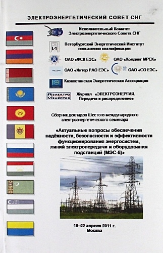 Сборник докладов Шестого междунар. электроэнерг. семинара Актуал. вопр. обеспечения надёжности, безопасности и эффективности функционирования энергос