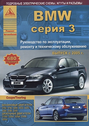 BMW 3 серии Е90/91/92 Выпуск 2005-2012 с бензиновыми и дизельными двигателями. Эксплуатация. Ремонт. ТО цена и фото