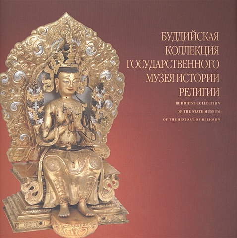 цена Буддийская коллекция Государственного музея истории религии. Альбом