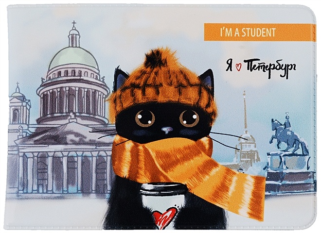 Обложка для студенческого СПб Котик в шарфе и шапке цена и фото