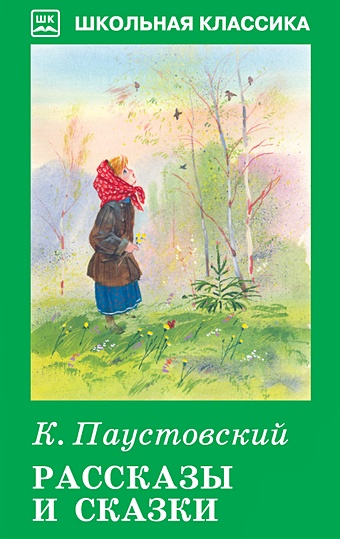 Паустовский К. Рассказы и сказки