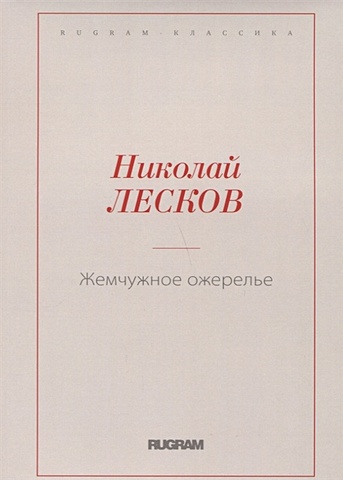 Лесков Н. Жемчужное ожерелье ожерелье ringstone жемчужное с позолоченным медальоном