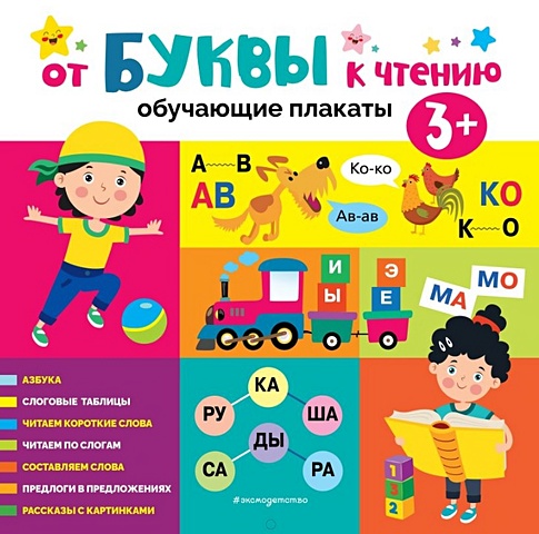 Кантур О. От буквы к чтению! Обучающие плакаты кантур о английский язык для малышей обучающие плакаты