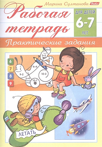 Султанова М. Рабочая тетрадь. Практические задания (6-7 лет)