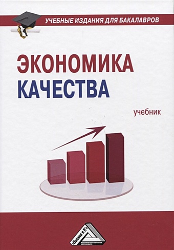 Нежникова Е., Черняев М., Папельнюк О. и др. Экономика качества: Учебник