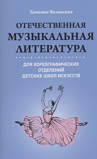 Вилинская Т. Отечественная музыкальная литература для хореографических отделений Детских Школ Искусств