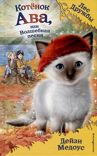 Медоус Дейзи Котёнок Ава, или Волшебная песня (выпуск 34) медоус дейзи котёнок белла или любопытный носик повесть