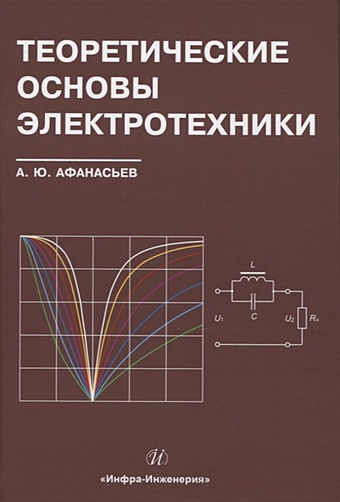 Афанасьев А.Ю. Теоретические основы электротехники лизан и я теоретические основы электротехники учебник