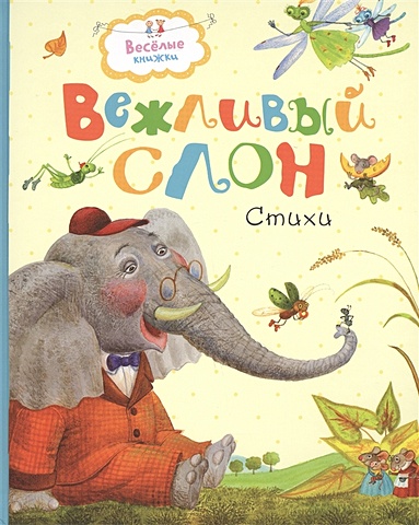 Муха Р., Левин В., Лунин В. Вежливый слон