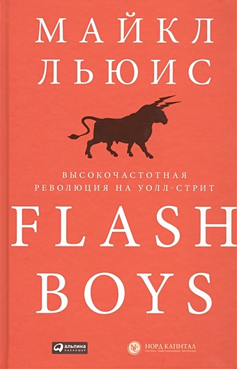 Льюис М. Flash Boys: Высокочастотная революция на Уолл-стрит льюис майкл flash boys высокочастотная революция на уолл стрит
