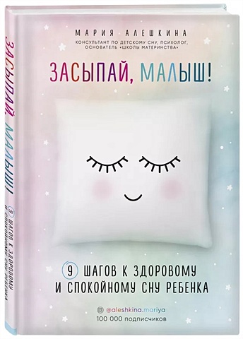 Алешкина Мария Юрьевна Засыпай, малыш! 9 шагов к здоровому и спокойному сну ребенка