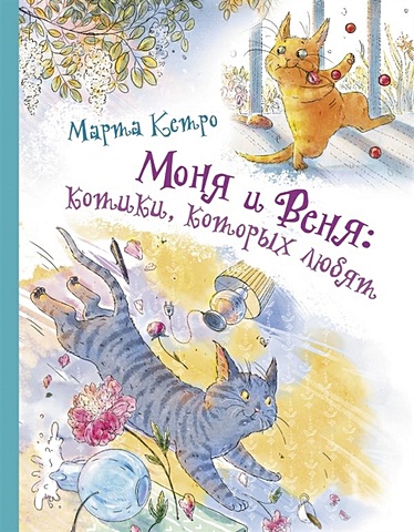 Кетро Марта Моня и Веня: котики, которых любят моня и веня настоящее волшебство кетро марта