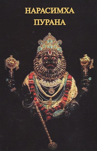 Нарасимха-Пурана скитания царя индрадьюмны сканда пурана