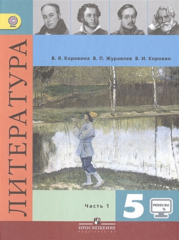 Коровина В., Журавлев В., Коровин В. Литература. 5 класс. Учебник (комплект из 2 книг)