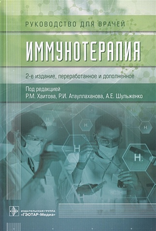 Хаитов Р., Атауллаханов Р., Шульженко А. (ред.) Иммунотерапия цена и фото