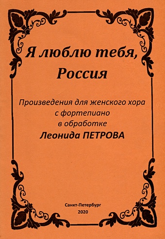 Петров Л.В. Я люблю тебя, Россия юргенштейн олег оскарович соронго произведение для женского хора и фортепиано принцесса карнавала произведение для женского