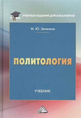 Зеленков М.Ю. Политология: Учебник ирхин юрий политология учебник