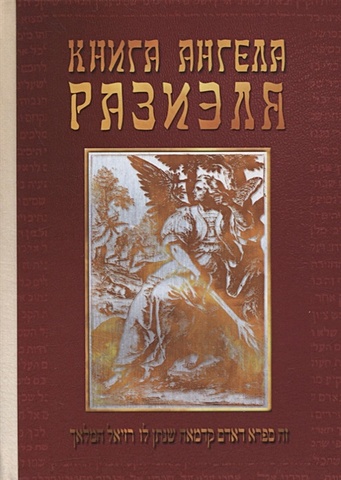 Кузьмин Е. (пер.) Книга ангела Разиэля. Том II цена и фото
