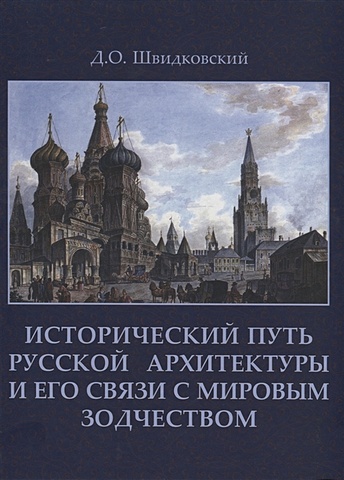 Швидковский Д. Исторический путь русской архитектуры и его связи с мировым зодчеством