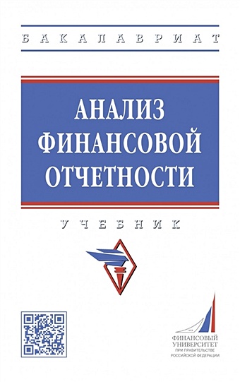 Никифорова Е.В. Анализ финансовой отчетности: учебник