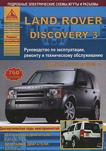 Land Rover Discovery III Выпуск 2004-2009 с бензиновыми и дизельными двигателями. Эксплуатация. Ремонт. ТО range rover sport выпуск 2005 2013 рестайлинг 2007 2009 2011 с бензиновыми и дизельными двигателями эксплуатация ремонт то