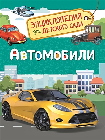 Чернецов-Рождественский С. Автомобили (Энциклопедия для детского сада)