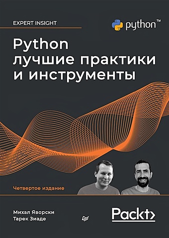 михал яворски python лучшие практики и инструменты Яворски М., Зиаде Т. Python. Лучшие практики и инструменты