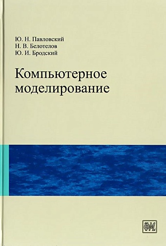 Павловский Ю., Белотелов Н., Бродский Ю. Компьютерное моделирование