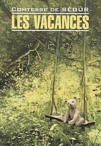 Сегюр С. Les Vacances / Каникулы . Книга для чтения на французском языке сегюр де софья каникулы