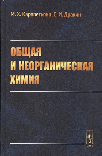 Карапетянц М., Дракин С. Общая и неорганическая химия. Учебник