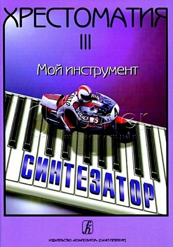 Шавкунов И. Хрестоматия «Мой инструмент — синтезатор». Выпуск 3