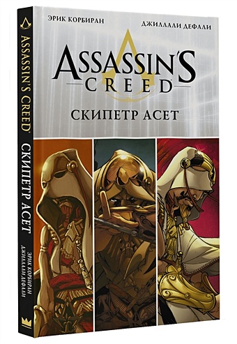 Корбиран Эрик Assassin s Creed: Скипетр Асет корбиран эрик assassin s creed анкх исиды