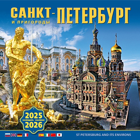 Календарь 2025-2026г 300*300 Санкт-Петербург и пригороды настенный, на скрепке календарь 2025г 300 300 санкт петербург и пригороды настенный на скрепке