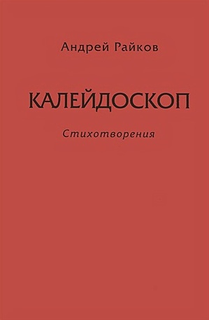 Райков А. Калейдоскоп. Стихотворения райков а теория соотносительности