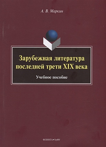 Маркин А.В. Зарубежная литература последней трети XIX века