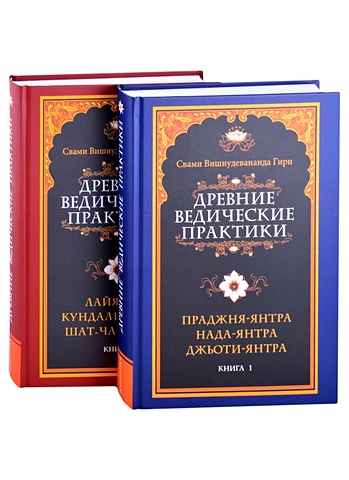 Свами Вишнудевананда Гири Древние ведические практики (комплект из 2-х книг) древние рунические гадательные системы комплект из 3 книг