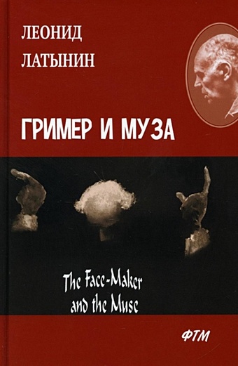 Латынин Л. Гример и Муза.The Fase-Maker and the Muse. Роман