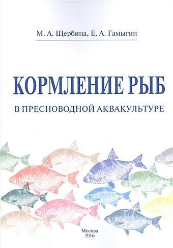Щербина М., Гамыгин Е. Кормление рыб в пресноводной аквакультуре