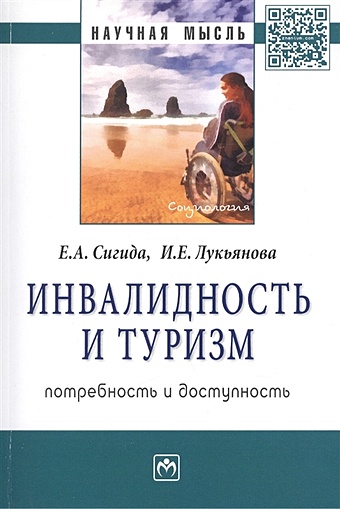 Сигида Е., Лукьянова И. Инвалидность и туризм. Потребность и доступность. Монография