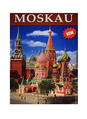 Moskau = Москва. Альбом на немецком языке (+ карта Москвы)
