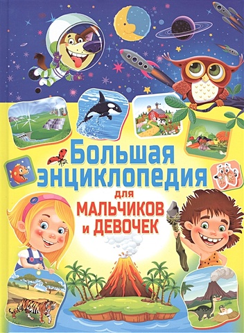 Скиба Т. Большая энциклопедия для мальчиков и девочек