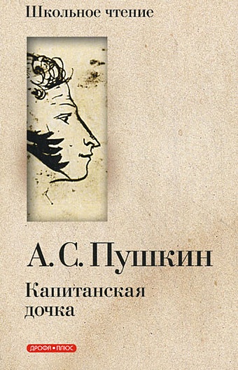 Пушкин Александр Сергеевич Капитанская дочка