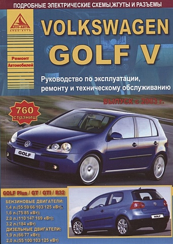Volkswagen Golf V Выпуск 2003-2009 с бензиновыми и дизельным двигателями. Эксплуатация. Ремонт. ТО volkswagen transporter t4 caravelle multivan выпуск 1990 2003 с дизельными двигателями 1 9 2 4 2 5 л эксплуатация ремонт то